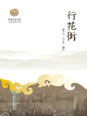 cover image of 岭南文化书系·行花街